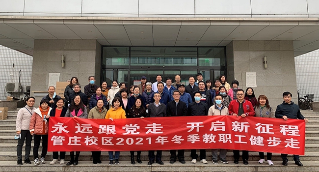 20211105永远跟党走 开启新征程—性吧
分工会开展教职工冬季健步走活动.jpg